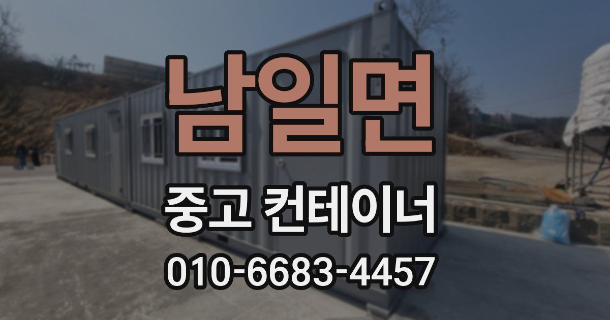 남일면 중고 컨테이너 파는곳