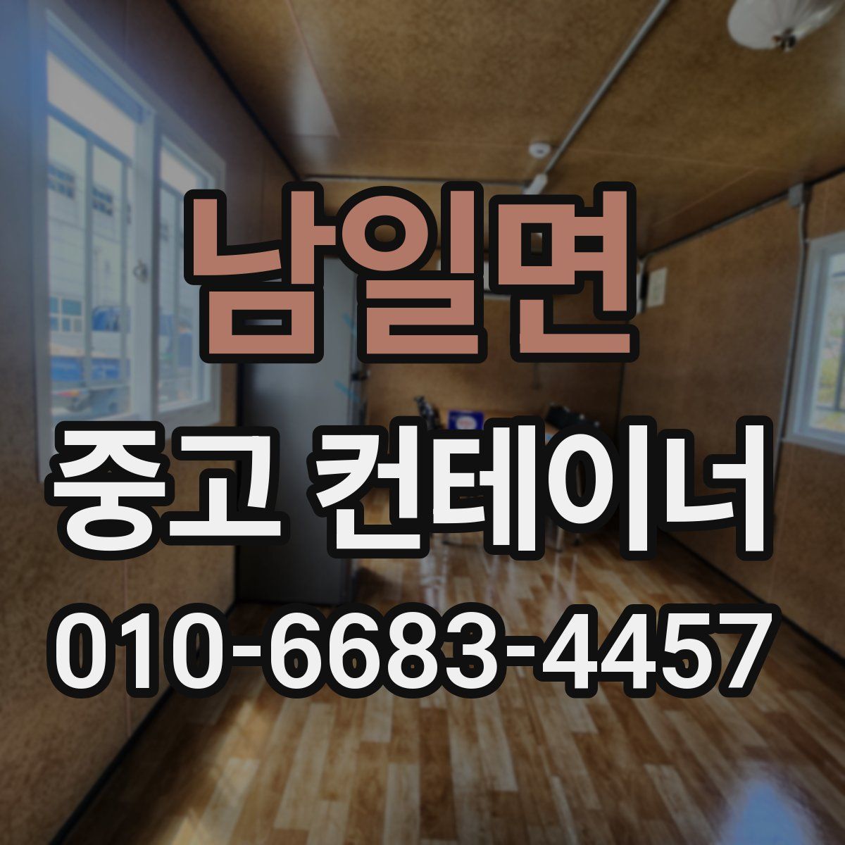 남일면 중고 컨테이너 파는곳