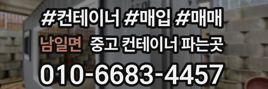 남일면 중고 컨테이너 파는곳