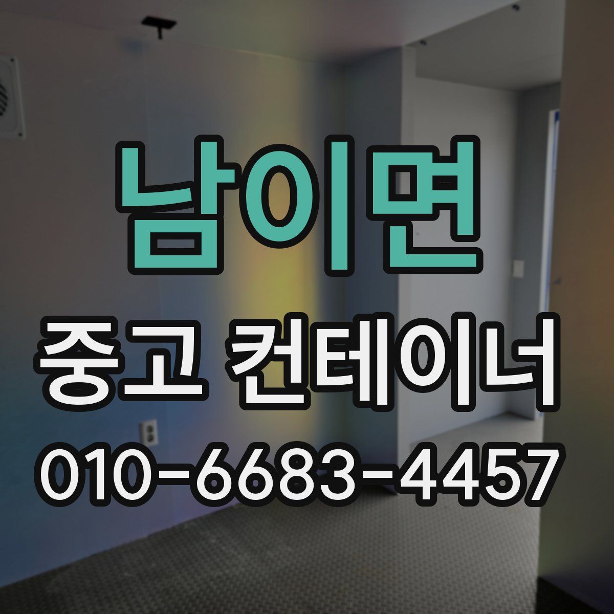 남이면 중고 컨테이너 파는곳