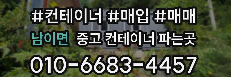 남이면 중고 컨테이너 파는곳