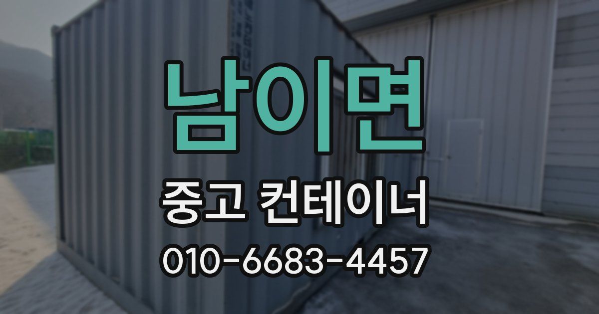 남이면 중고 컨테이너 파는곳