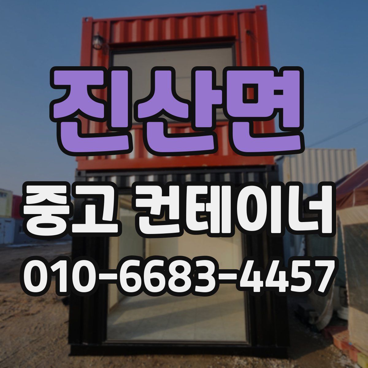 진산면 중고 컨테이너 파는곳