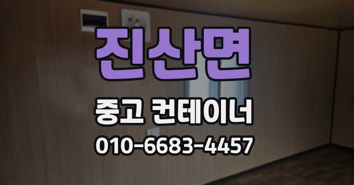 진산면 중고 컨테이너 파는곳