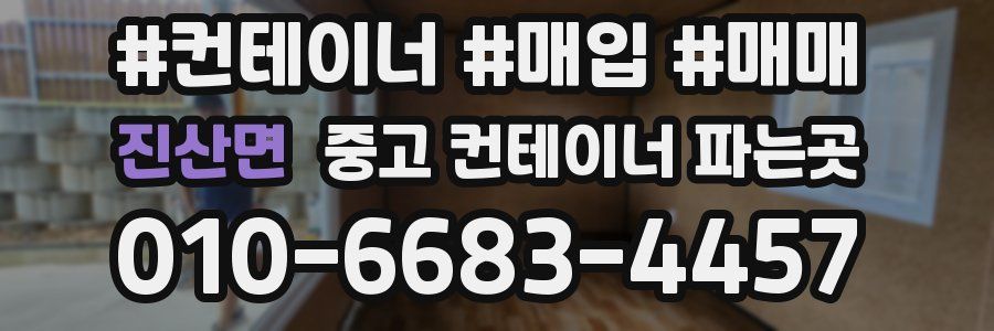진산면 중고 컨테이너 파는곳