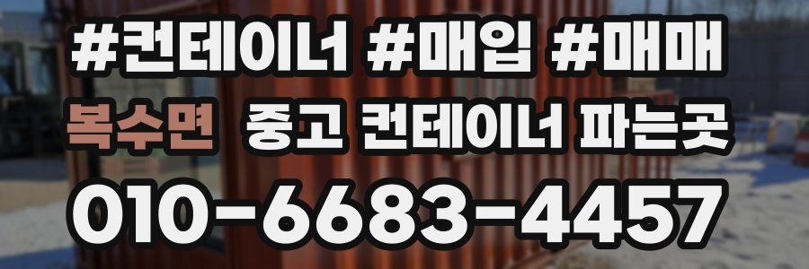 복수면 중고 컨테이너 파는곳