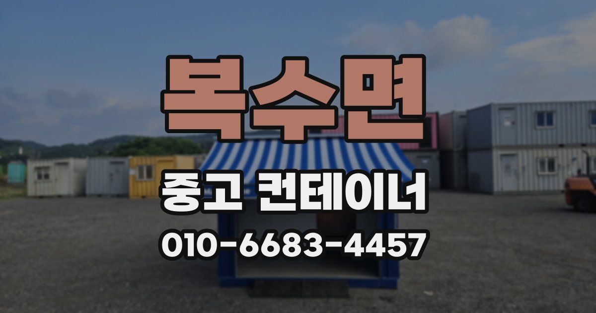 복수면 중고 컨테이너 파는곳