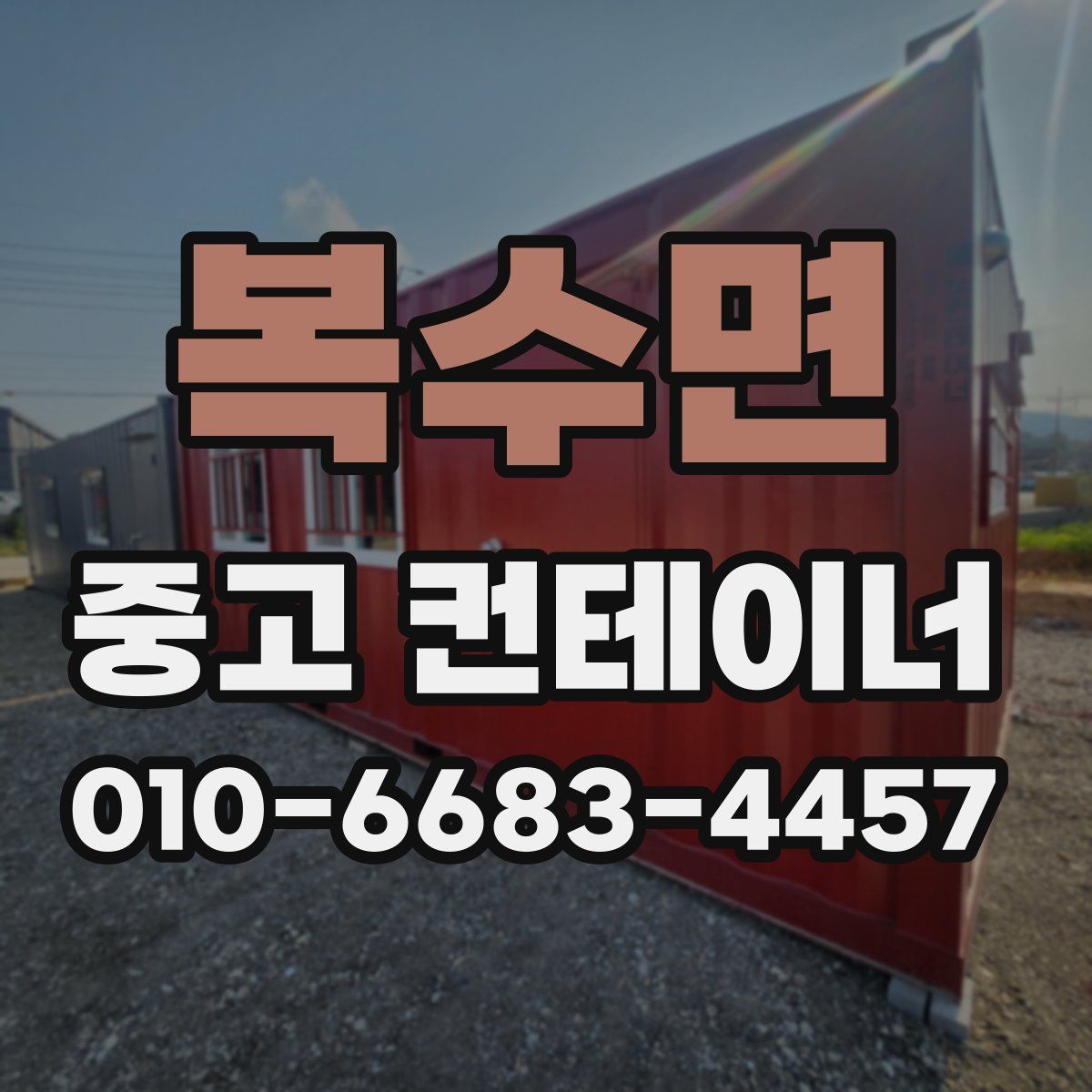 복수면 중고 컨테이너 파는곳