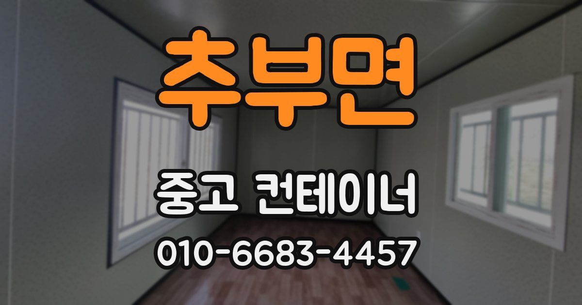 추부면 중고 컨테이너 파는곳