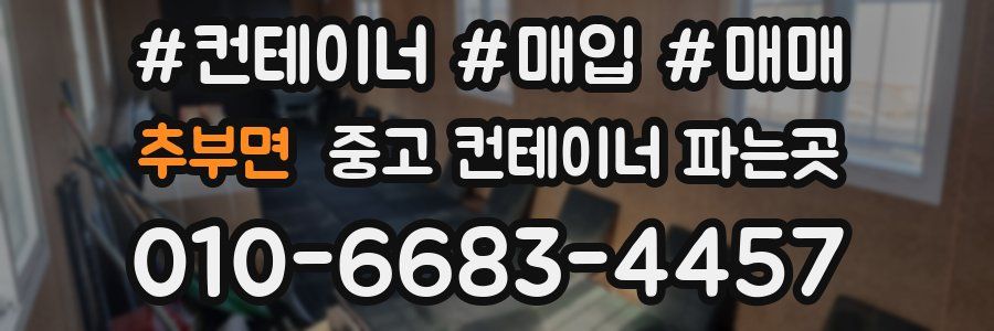 추부면 중고 컨테이너 파는곳