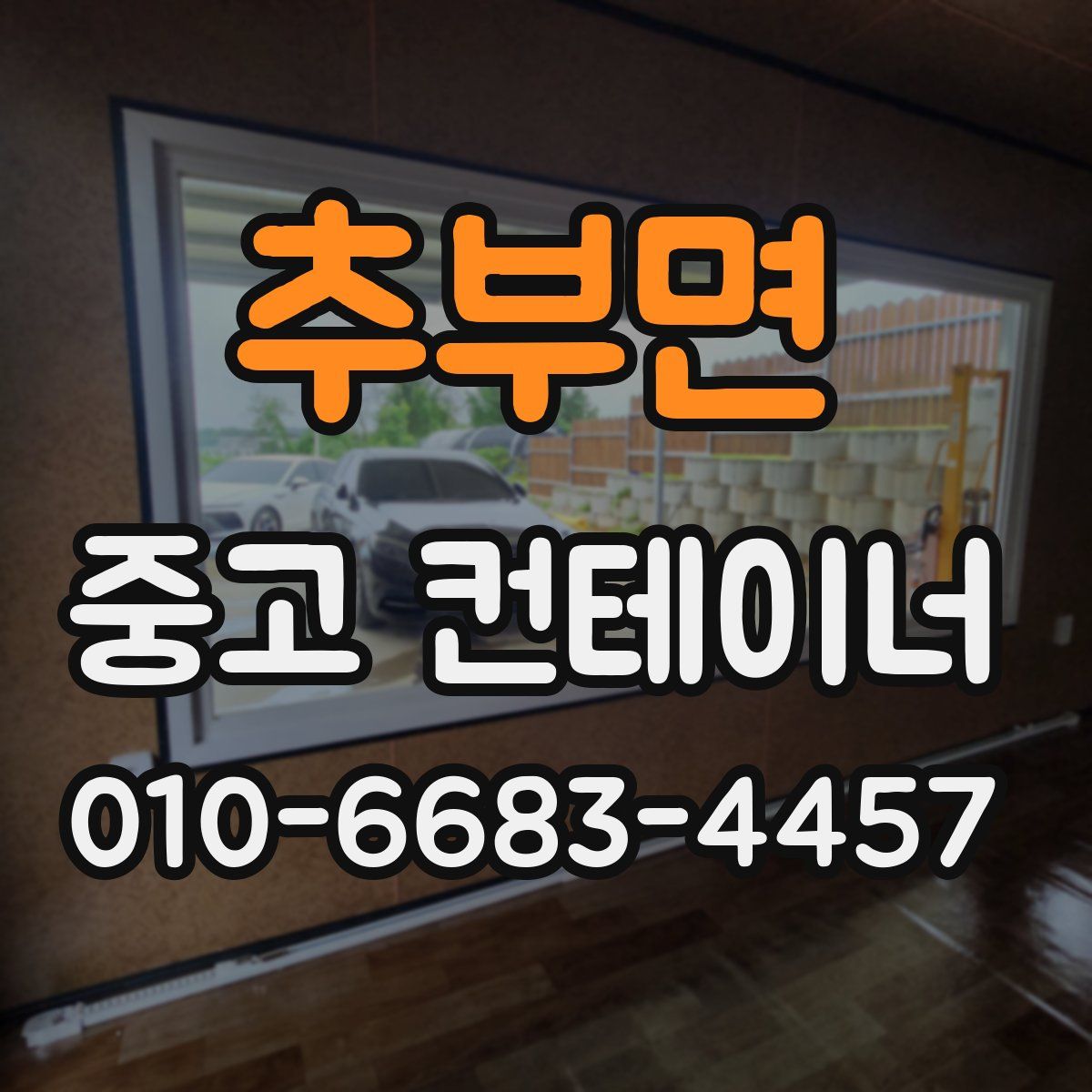 추부면 중고 컨테이너 파는곳