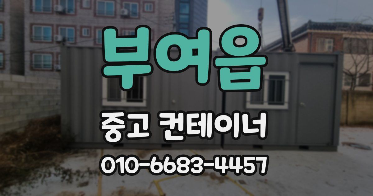 부여읍 중고 컨테이너 파는곳