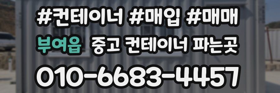 부여읍 중고 컨테이너 파는곳