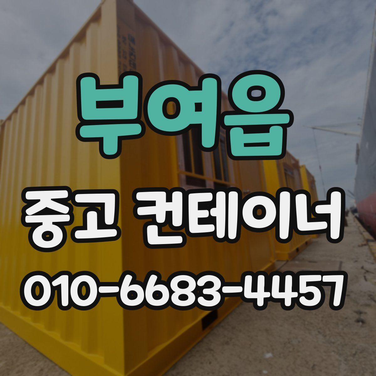 부여읍 중고 컨테이너 파는곳