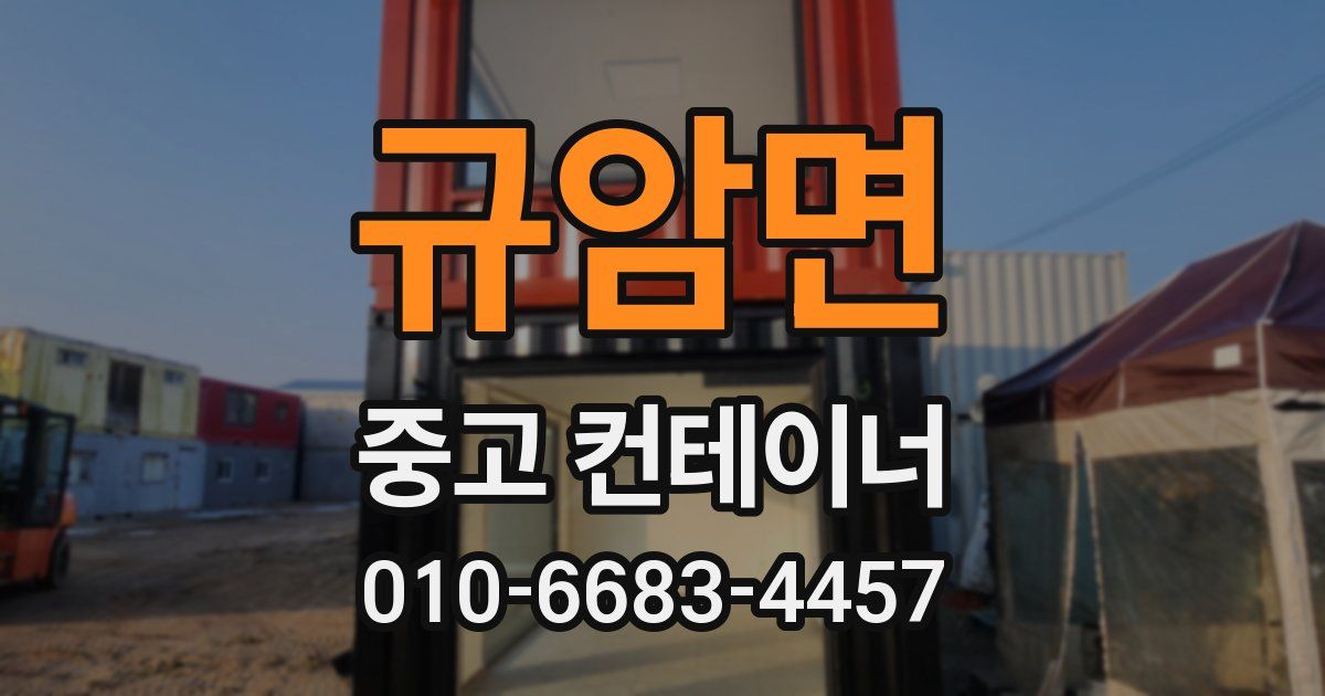 규암면 중고 컨테이너 파는곳