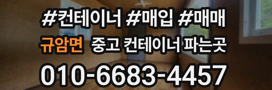 규암면 중고 컨테이너 파는곳