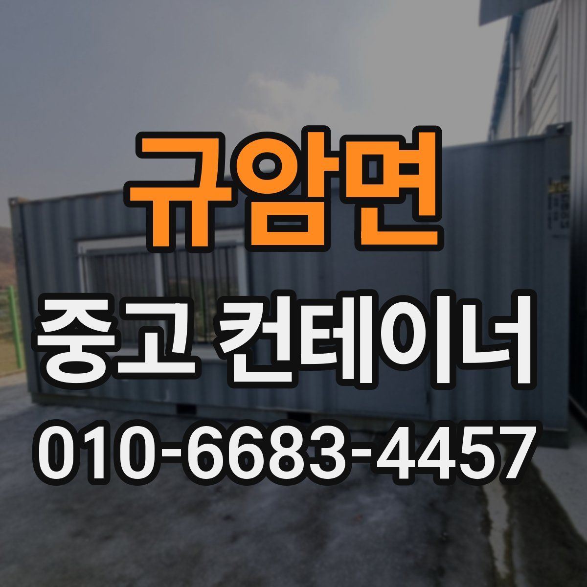 규암면 중고 컨테이너 파는곳