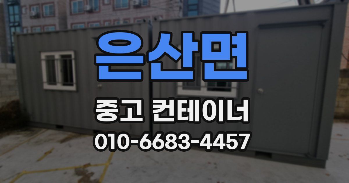 은산면 중고 컨테이너 파는곳