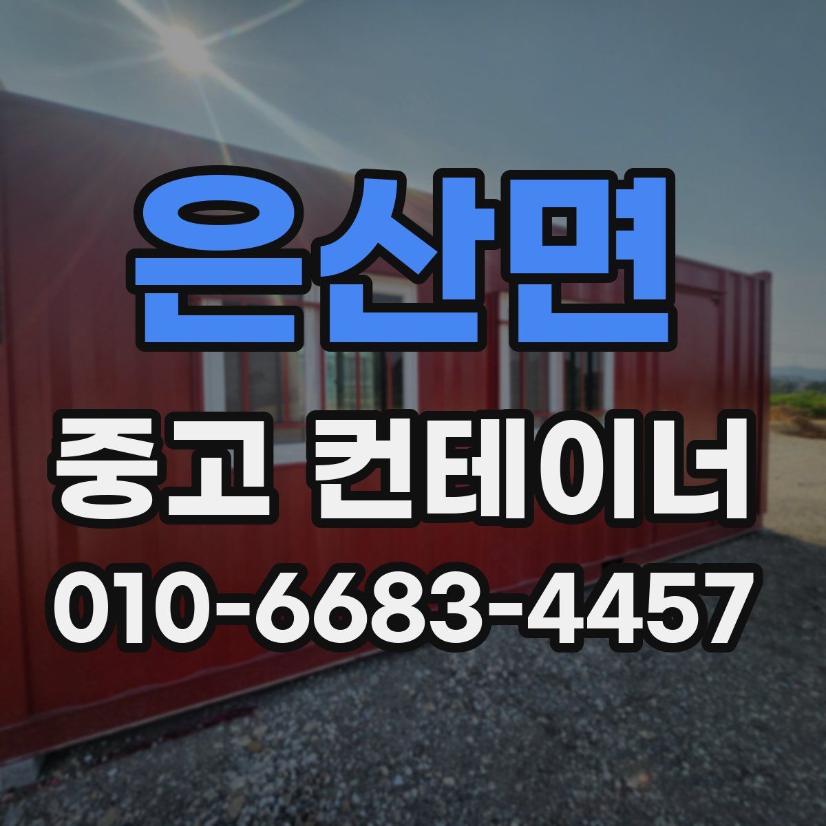 은산면 중고 컨테이너 파는곳