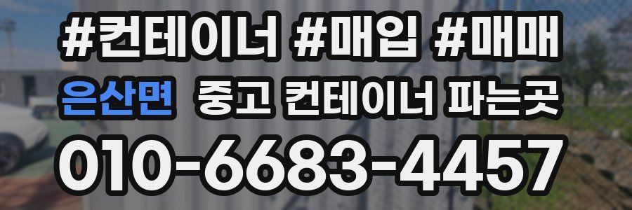 은산면 중고 컨테이너 파는곳