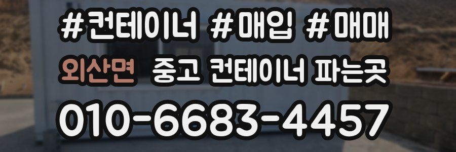 외산면 중고 컨테이너 파는곳