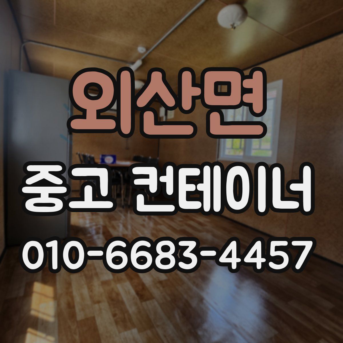 외산면 중고 컨테이너 파는곳