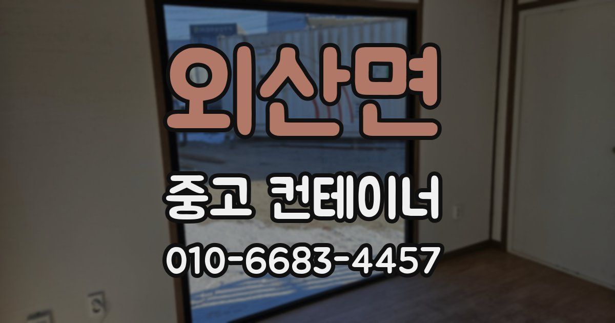 외산면 중고 컨테이너 파는곳