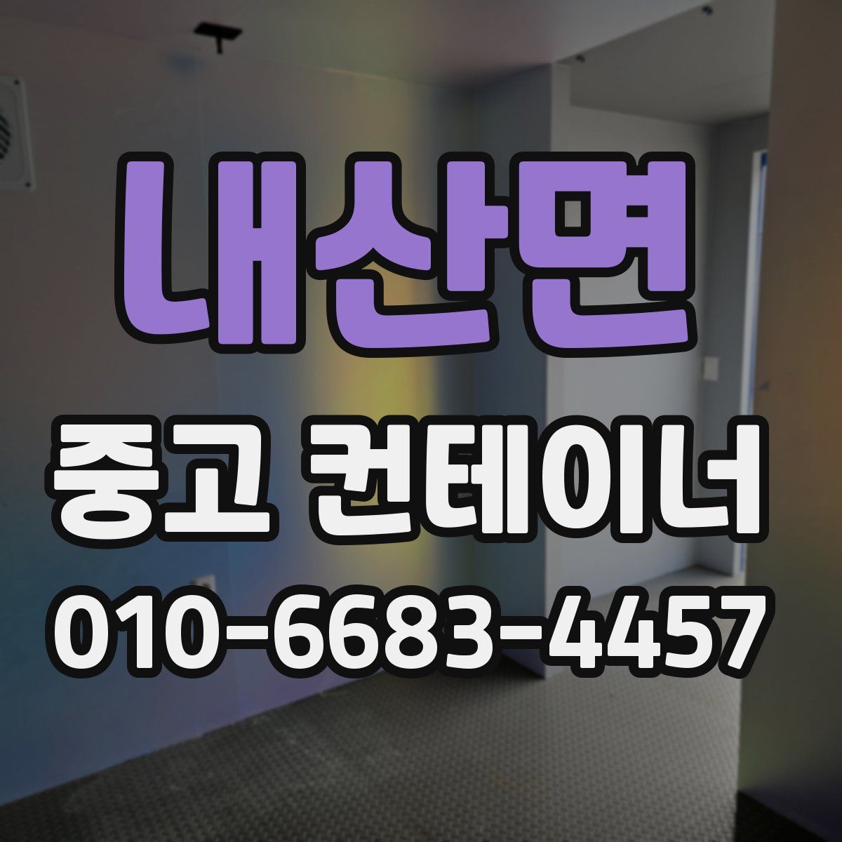 내산면 중고 컨테이너 파는곳