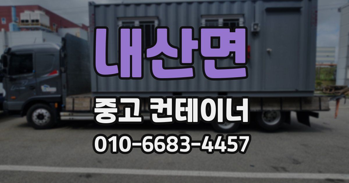 내산면 중고 컨테이너 파는곳