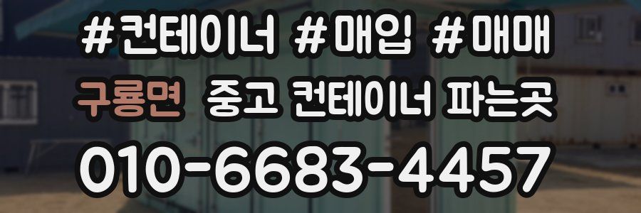 구룡면 중고 컨테이너 파는곳