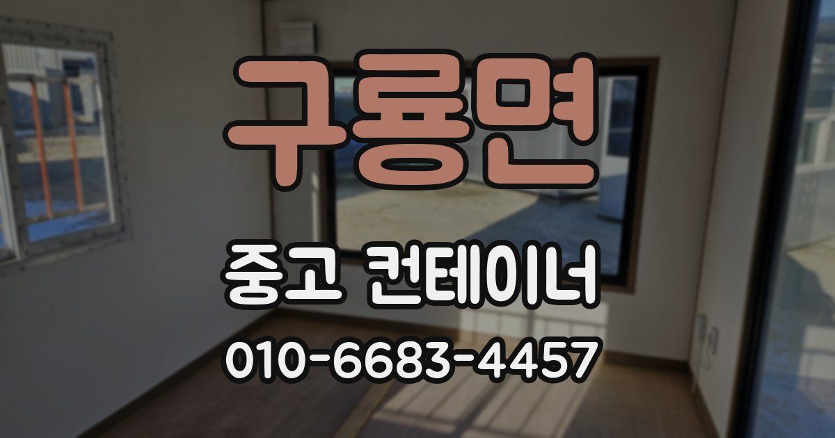 구룡면 중고 컨테이너 파는곳