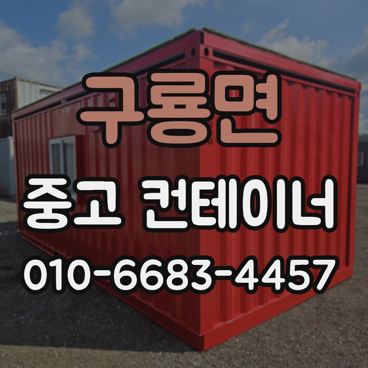 구룡면 중고 컨테이너 파는곳
