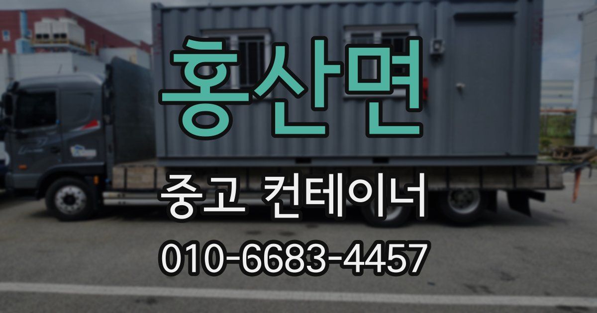홍산면 중고 컨테이너 파는곳