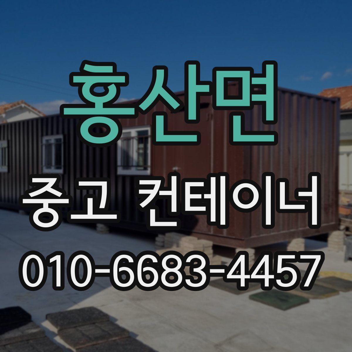 홍산면 중고 컨테이너 파는곳