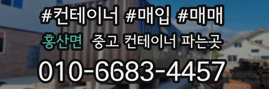 홍산면 중고 컨테이너 파는곳
