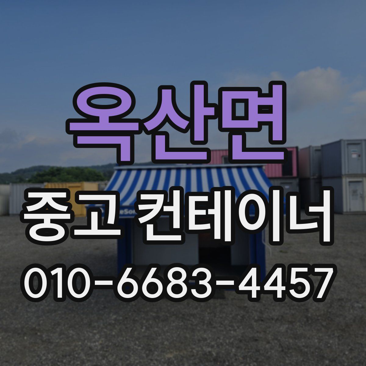 옥산면 중고 컨테이너 파는곳