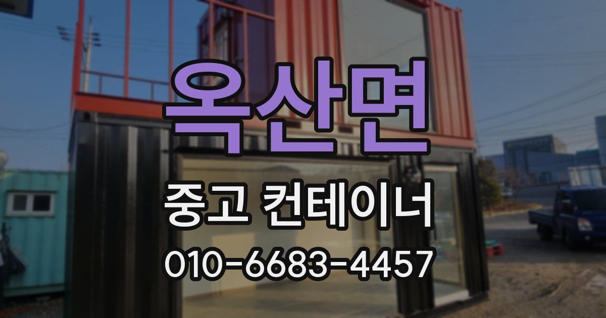 옥산면 중고 컨테이너 파는곳