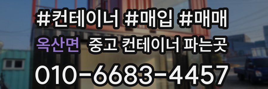 옥산면 중고 컨테이너 파는곳