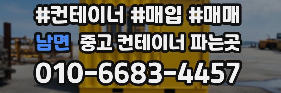 남면 중고 컨테이너 파는곳