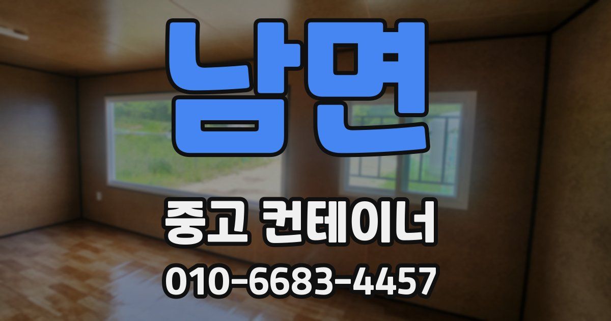 남면 중고 컨테이너 파는곳