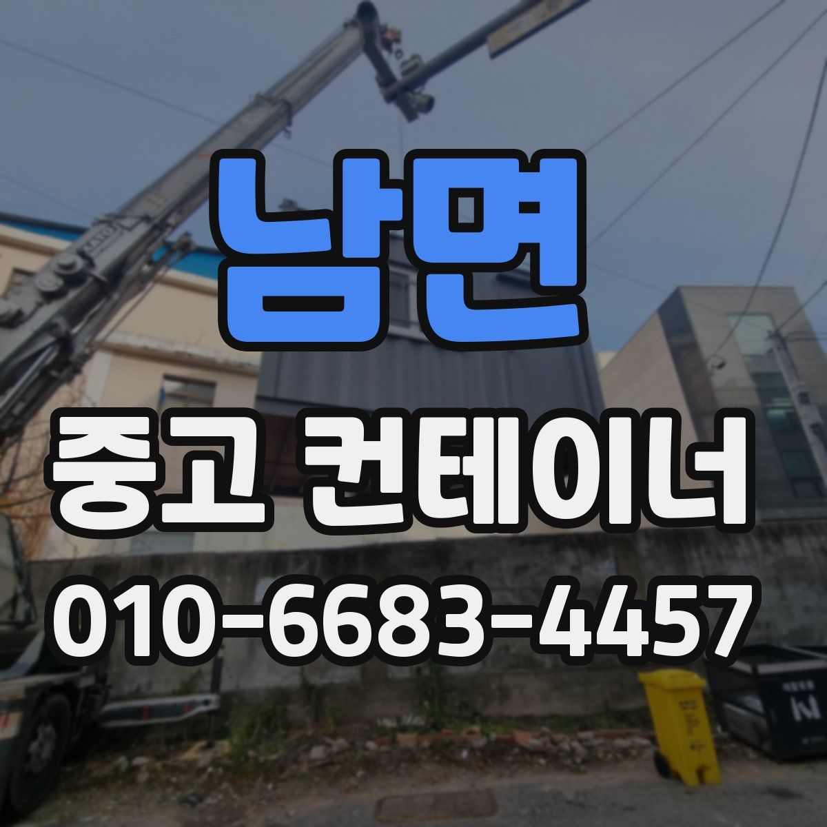 남면 중고 컨테이너 파는곳
