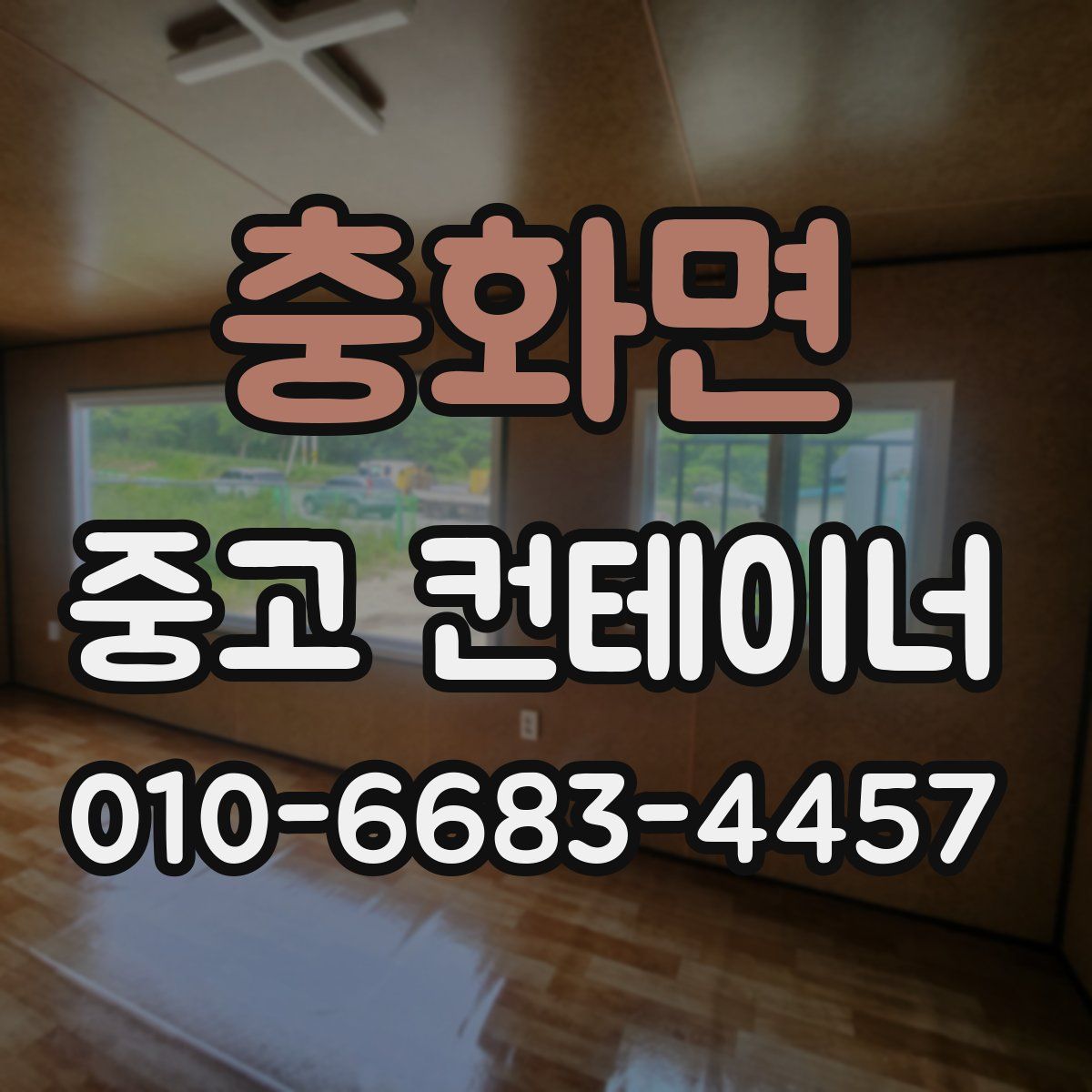 충화면 중고 컨테이너 파는곳