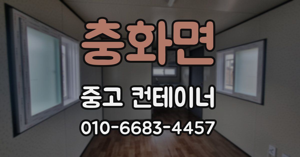 충화면 중고 컨테이너 파는곳