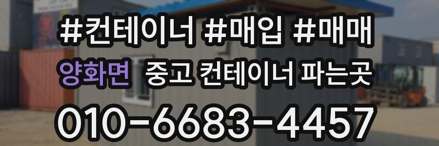 양화면 중고 컨테이너 파는곳