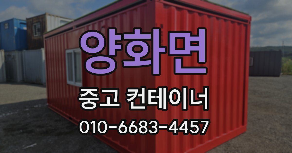 양화면 중고 컨테이너 파는곳