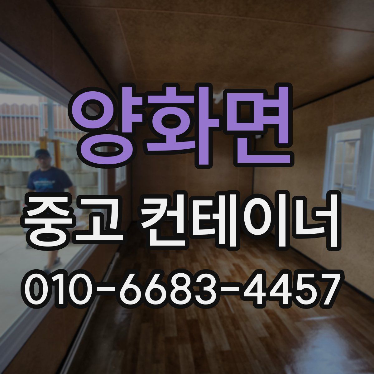 양화면 중고 컨테이너 파는곳