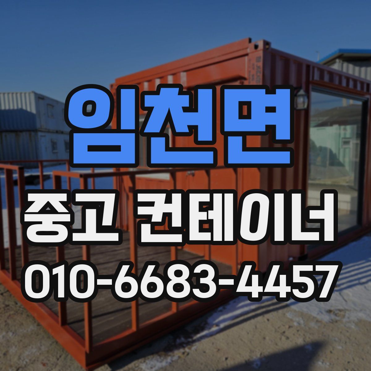 임천면 중고 컨테이너 파는곳
