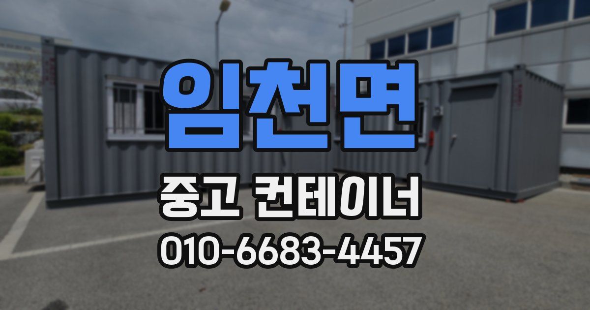 임천면 중고 컨테이너 파는곳