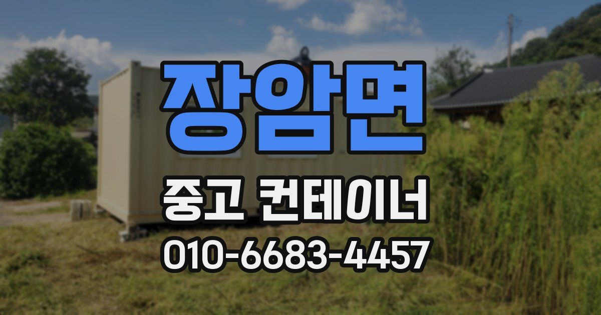 장암면 중고 컨테이너 파는곳