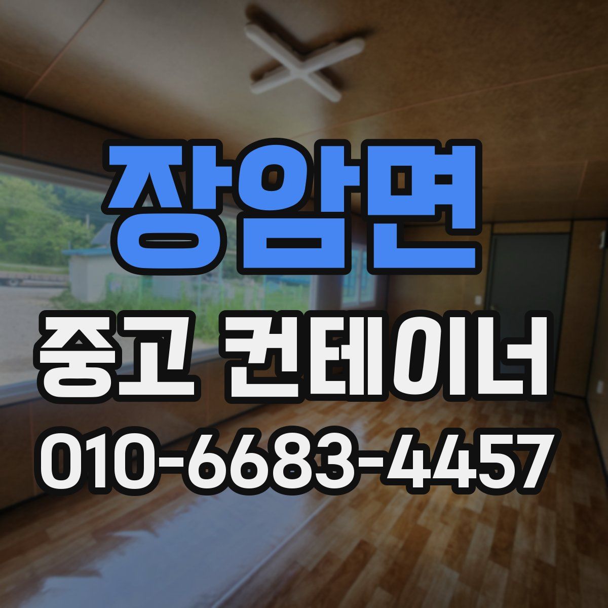 장암면 중고 컨테이너 파는곳